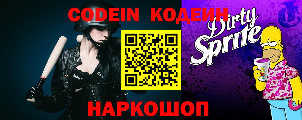 Codein напиток Lean (лин) Каменка